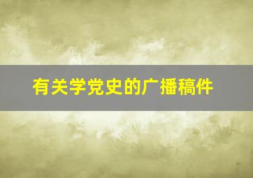 有关学党史的广播稿件