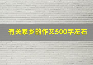 有关家乡的作文500字左右