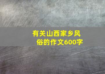 有关山西家乡风俗的作文600字