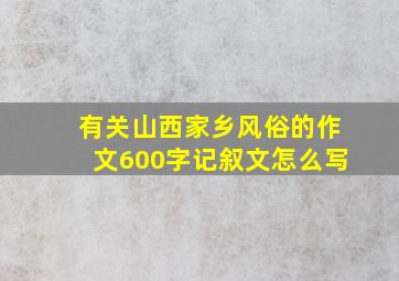 有关山西家乡风俗的作文600字记叙文怎么写