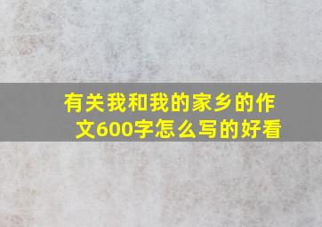 有关我和我的家乡的作文600字怎么写的好看