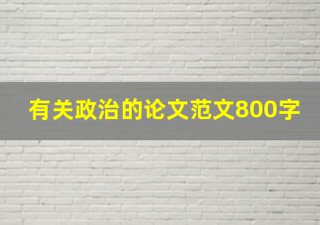 有关政治的论文范文800字