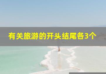 有关旅游的开头结尾各3个