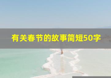 有关春节的故事简短50字