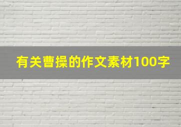 有关曹操的作文素材100字