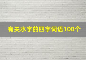 有关水字的四字词语100个