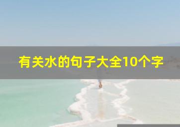 有关水的句子大全10个字