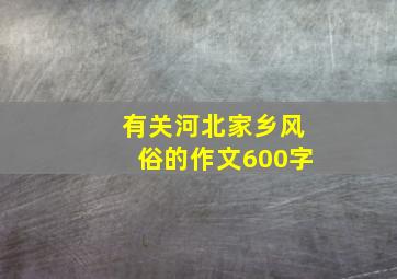 有关河北家乡风俗的作文600字