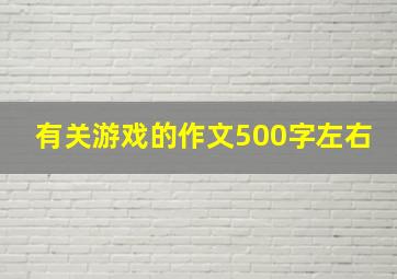 有关游戏的作文500字左右