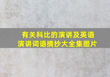 有关科比的演讲及英语演讲词语摘抄大全集图片