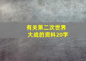 有关第二次世界大战的资料20字