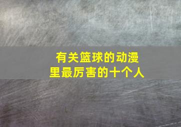 有关篮球的动漫里最厉害的十个人