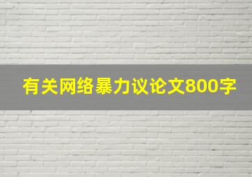 有关网络暴力议论文800字