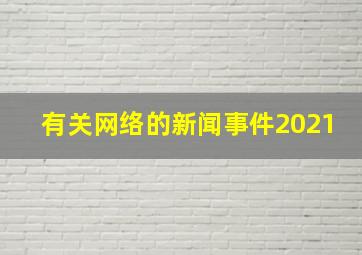 有关网络的新闻事件2021