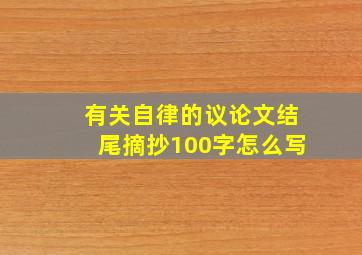 有关自律的议论文结尾摘抄100字怎么写