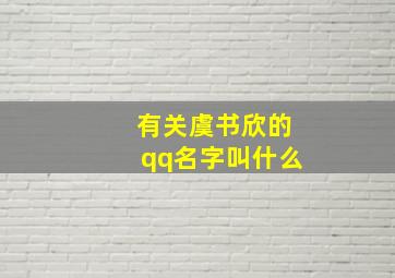 有关虞书欣的qq名字叫什么