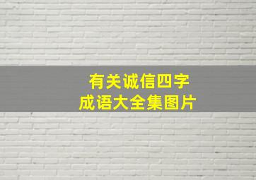 有关诚信四字成语大全集图片