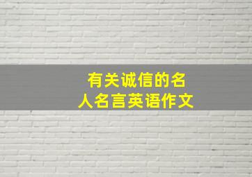 有关诚信的名人名言英语作文