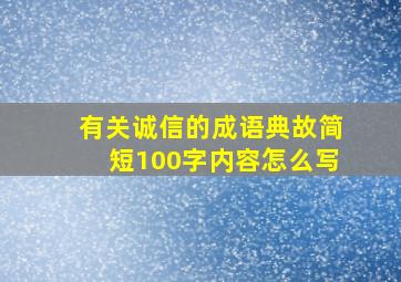 有关诚信的成语典故简短100字内容怎么写