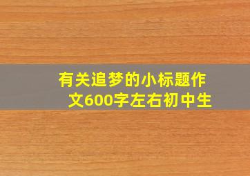 有关追梦的小标题作文600字左右初中生