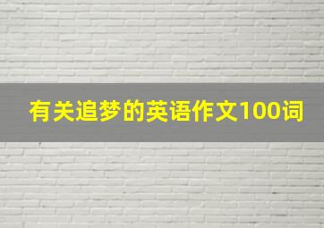 有关追梦的英语作文100词