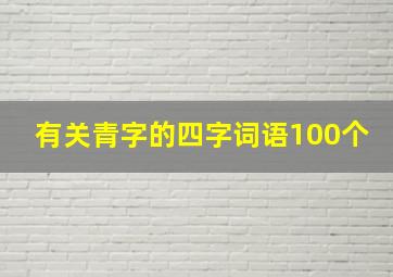 有关青字的四字词语100个