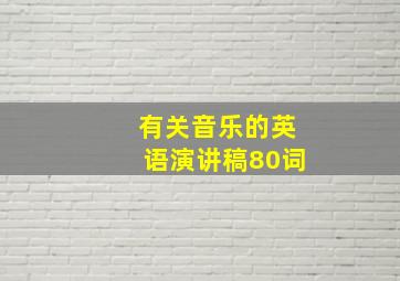 有关音乐的英语演讲稿80词