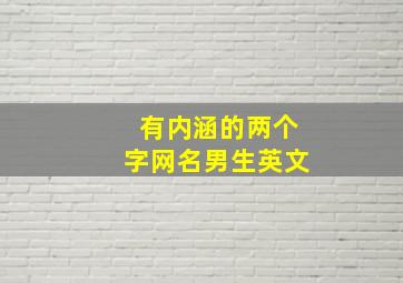 有内涵的两个字网名男生英文