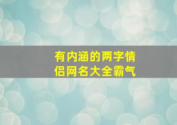 有内涵的两字情侣网名大全霸气