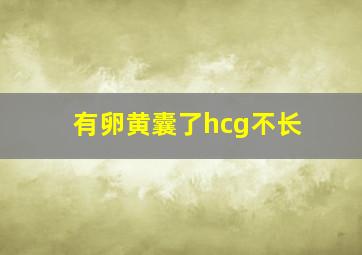 有卵黄囊了hcg不长