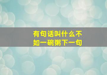 有句话叫什么不如一碗粥下一句