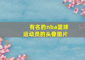 有名的nba篮球运动员的头像图片