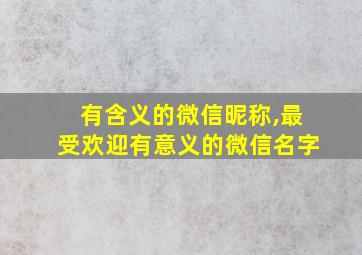 有含义的微信昵称,最受欢迎有意义的微信名字