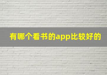 有哪个看书的app比较好的