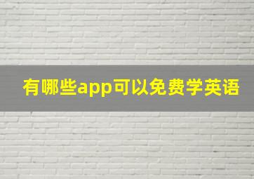 有哪些app可以免费学英语