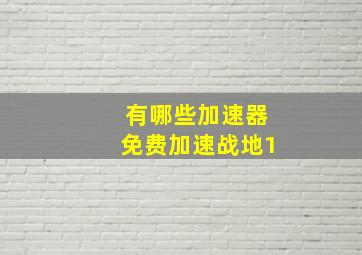 有哪些加速器免费加速战地1