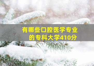 有哪些口腔医学专业的专科大学410分