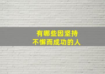 有哪些因坚持不懈而成功的人