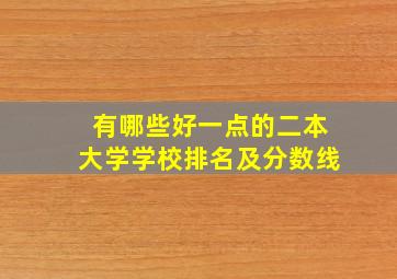 有哪些好一点的二本大学学校排名及分数线