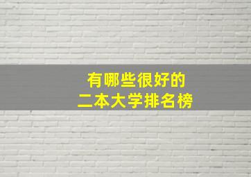 有哪些很好的二本大学排名榜