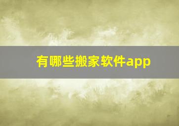 有哪些搬家软件app