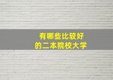 有哪些比较好的二本院校大学