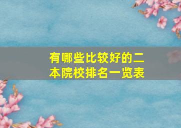 有哪些比较好的二本院校排名一览表