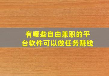 有哪些自由兼职的平台软件可以做任务赚钱