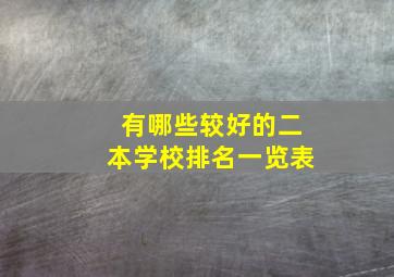 有哪些较好的二本学校排名一览表