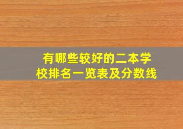 有哪些较好的二本学校排名一览表及分数线