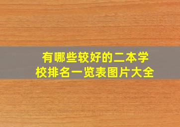 有哪些较好的二本学校排名一览表图片大全