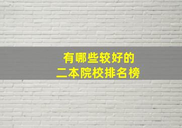 有哪些较好的二本院校排名榜