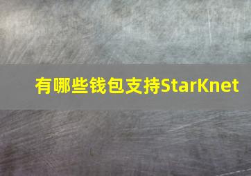 有哪些钱包支持StarKnet