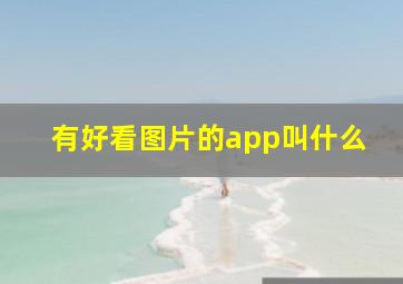 有好看图片的app叫什么